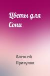 Алексей Притуляк - Цветы для Сони