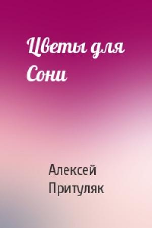 Обложка книги «Цветы для Сони» — Алексей Притуляк