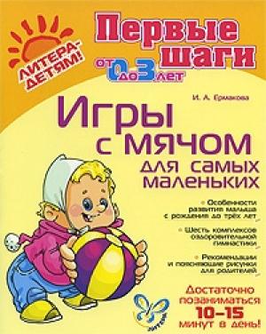 Обложка книги «Игры с мячом для самых маленьких» — Ирина Ермакова
