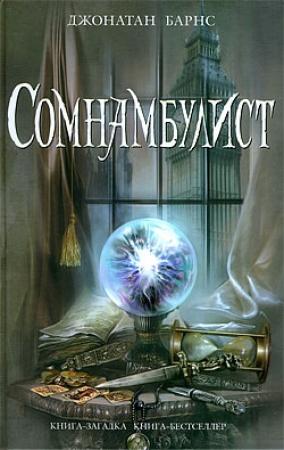 Обложка книги «Сомнамбулист» — Джонатан Барнс