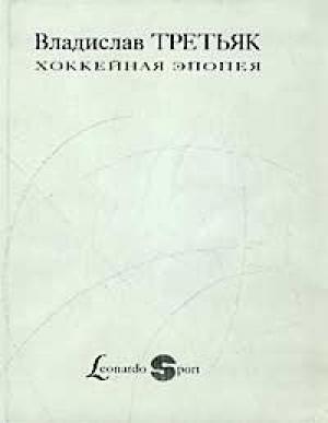 Обложка книги «Хоккейная эпопея» — Владислав Третьяк