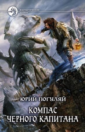 Обложка книги «Компас черного капитана» — Юрий Погуляй