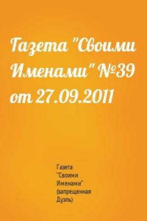 Обложка книги «Газета "Своими Именами" №39 от 27.09.2011» — Газета "Своими Именами" (запрещенная Дуэль)