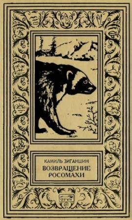 Обложка книги «Возвращение росомахи» — Камиль Зиганшин
