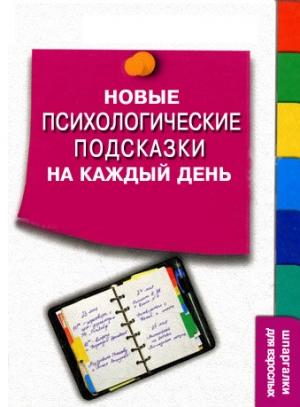 Обложка книги «Новые психологические подсказки на каждый день» — Сергей Степанов