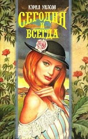 Обложка книги «Сегодня и всегда» — Кэрил Уилсон