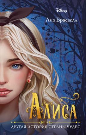 Обложка книги «Алиса. Другая история Страны чудес» — Лиз Брасвелл