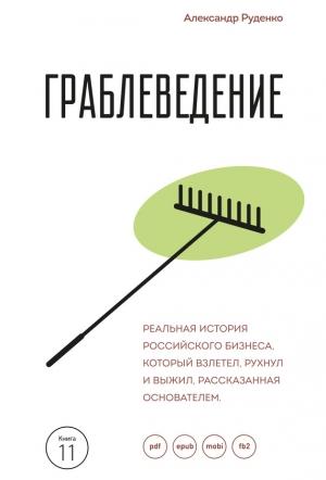 Обложка книги «Граблеведение. Реальная история российского бизнеса, который взлетел, рухнул и выжил, рассказанная основателем» — Александр Руденко