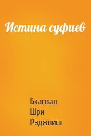 Обложка книги «Истина суфиев» — Бхагван Шри Раджниш