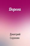 Дмитрий Сорокин - Дорога