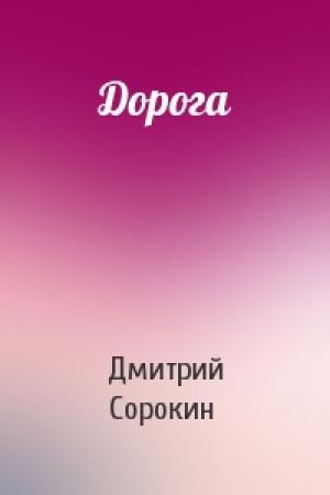 Обложка книги «Дорога» — Дмитрий Сорокин