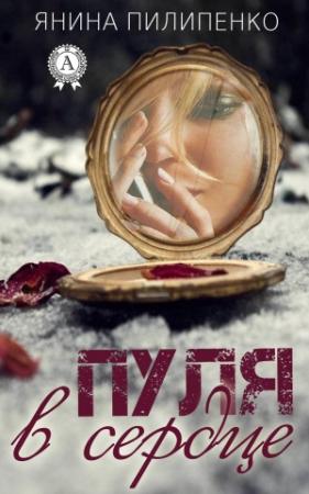 Обложка книги «Пуля в сердце» — Янина Пилипенко