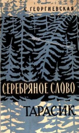 Обложка книги «Тарасик» — Сусанна Георгиевская