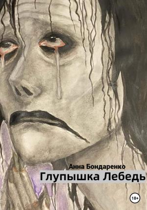 Обложка книги «Глупышка Лебедь» — Анна Бондаренко