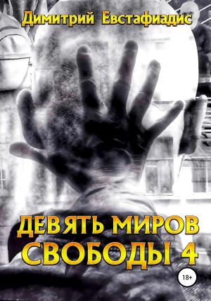 Обложка книги «Девять миров свободы 4» — Димитрий Евстафиадис