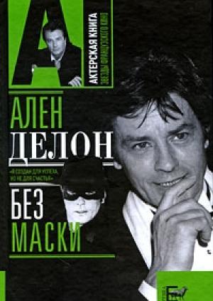 Обложка книги «Ален Делон без маски» — Александр Брагинский