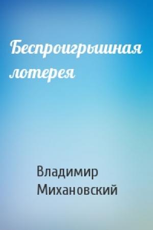 Обложка книги «Беспроигрышная лотерея» — Владимир Михановский