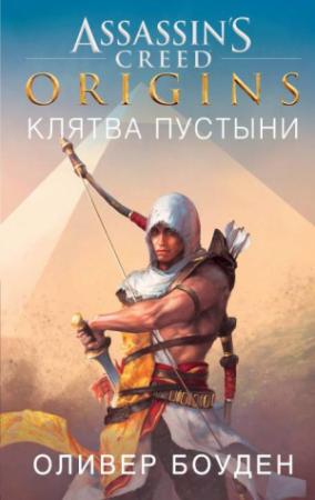 Обложка книги «Assassin’s Creed. Origins. Клятва пустыни» — Оливер Боуден