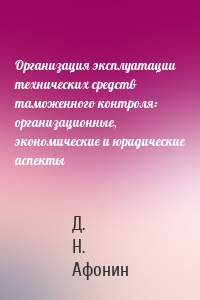 Организация эксплуатации технических средств таможенного контроля: организационные, экономические и юридические аспекты