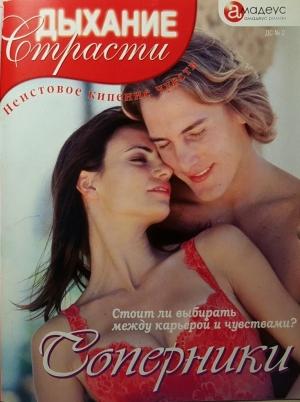 Обложка книги «Соперники» — Нора Ким