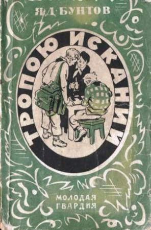 Обложка книги «Тропою исканий» — Яков Бунтов