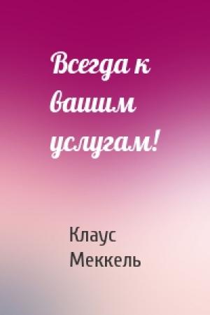 Обложка книги «Всегда к вашим услугам!» — Клаус Меккель