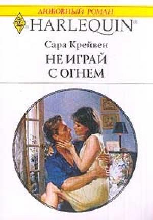 Обложка книги «Не играй с огнем» — Сара Крейвен