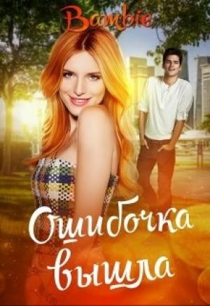 Обложка книги «Ошибочка вышла» — Ядвига Благосклонная