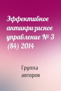 Эффективное антикризисное управление № 3 (84) 2014