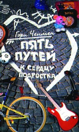 Обложка книги «Пять путей к сердцу подростка» — Гэри Чепмен
