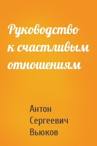 Руководство к счастливым отношениям