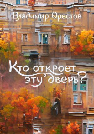 Обложка книги «Кто откроет эту дверь?» — Владимир Орестов