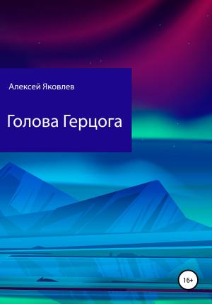 Обложка книги «Голова Герцога» — Алексей Яковлев