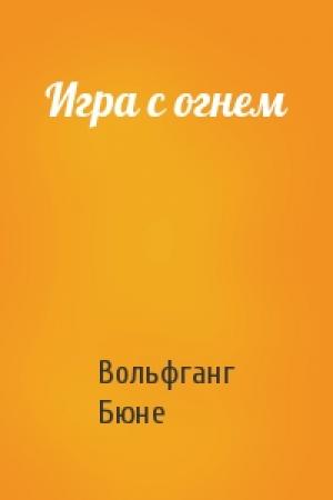 Обложка книги «Игра с огнем» — Вольфганг Бюне