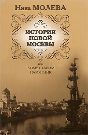 Обложка книги «История новой Москвы, или Кому ставим памятник» — Нина Молева