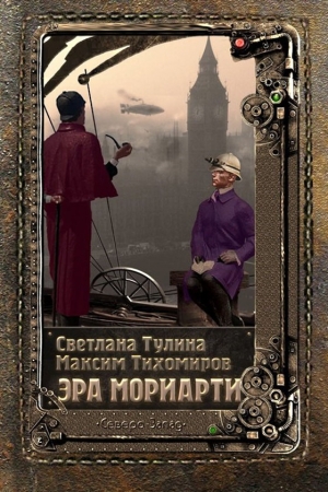 Обложка книги «Эра Мориарти» — Светлана Тулина, Максим Тихомиров