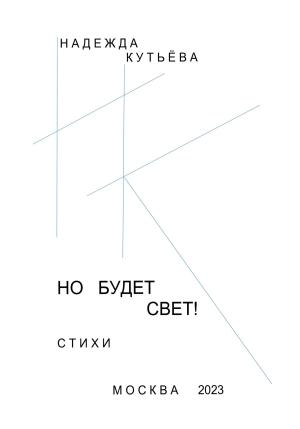 Обложка книги «Но будет свет!» — Надежда Кутьёва