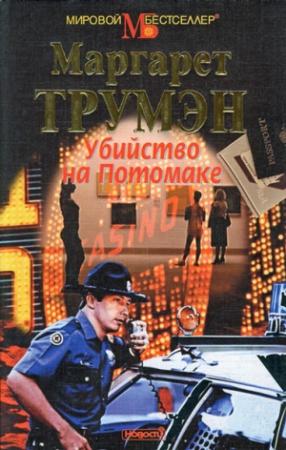 Обложка книги «Убийство на Потомаке» — Маргарет Трумэн