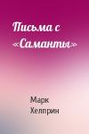 Марк Хелприн - Письма с «Саманты»
