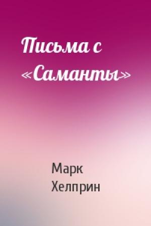 Обложка книги «Письма с «Саманты»» — Марк Хелприн