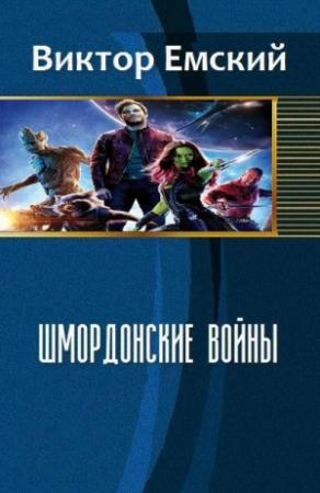 Обложка книги «Шмордонские войны (СИ)» — Виктор Емский