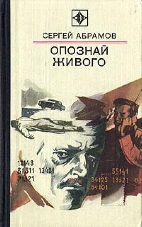 Обложка книги «Опознай живого. Сложи так» — Сергей Абрамов