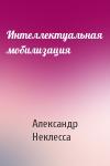 Александр Неклесса - Интеллектуальная мобилизация