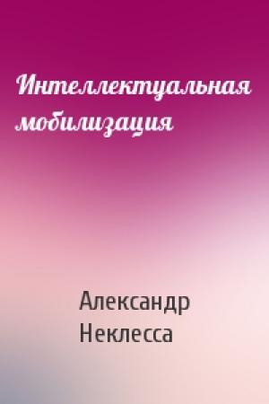 Обложка книги «Интеллектуальная мобилизация» — Александр Неклесса