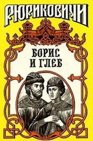 Обложка книги «Кровью омытые. Борис и Глеб» — Борис Тумасов