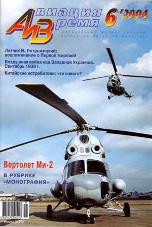 Обложка книги «Авиация и время 2004 06» — Журнал «Авиация и время»