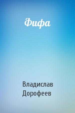 Обложка книги «Фифа» — Владислав Дорофеев