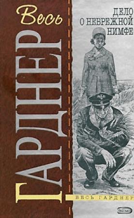Обложка книги «Дело бродяжки-девственницы» — Эрл Гарднер