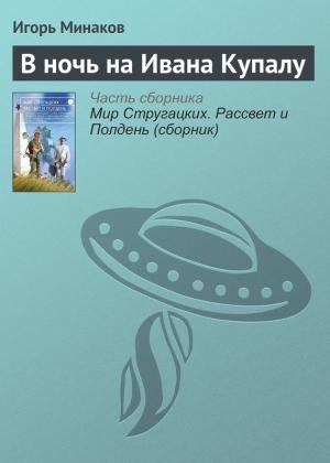 Обложка книги «В ночь на Ивана Купалу» — Игорь Минаков