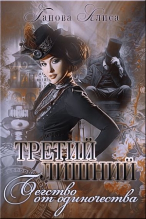 Обложка книги «Бегство от одиночества» — Алиса Ганова